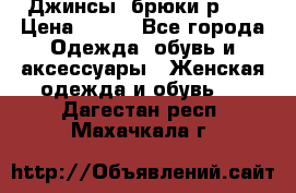 Джинсы, брюки р 27 › Цена ­ 300 - Все города Одежда, обувь и аксессуары » Женская одежда и обувь   . Дагестан респ.,Махачкала г.